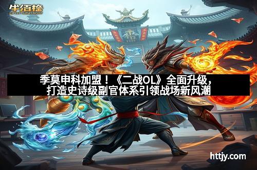季莫申科加盟！《二战OL》全面升级，打造史诗级副官体系引领战场新风潮